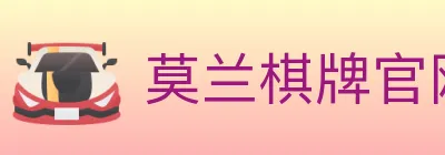 莫兰棋牌官网 logo